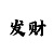凤凰彩一分快3